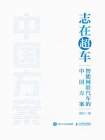 志在超车：智能网联汽车的中国方案[精品]