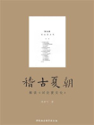 稽古夏朝：解读试论夏文化[精品]