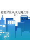 称霸异世从成为魔女开始