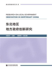 东北地区地方政府创新研究[精品]