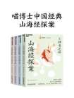 喵博士中国经典·山海经探案（全4册）