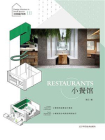 小空间设计系列III——小餐馆[精品]
