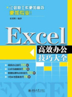 Excel高效办公技巧大全[精品]