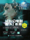人工智能在想什么：从科幻电影看AI未来