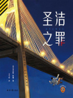 圣洁之罪[精品]