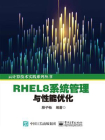 RHEL8系统管理与性能优化