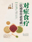 对症食疗 吃掉多年老毛病[精品]