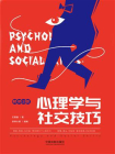 心理学与社交技巧（畅销3版）