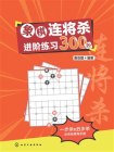 象棋连将杀进阶练习300题[精品]