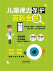 儿童视力保护百科全书
