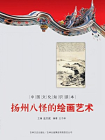 中国文化知识读本：扬州八怪的绘画艺术[精品]