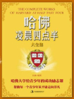 哈佛凌晨四点半大全集