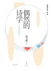 偶然的诗学