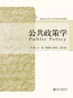 公共政策学（新编公共行政与公共管理学系列教材）