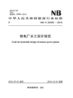 NB.T 25046-2015 核电厂水工设计规范