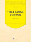 中国乳业供求结构的计量经济研究