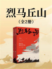 烈马丘山[精品]