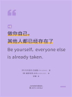 做你自己，其他人都已经存在了[精品]