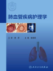 肺血管疾病护理学
