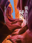镜头背后的秘密：解密摄影大片的创作方法（全彩）[精品]