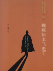 百年中国侦探小说精选·第9卷：蝴蝶标本飞走了