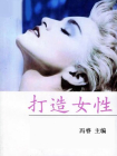 打造女性[精品]