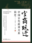 官商跃迁：中国古代政商关系简史[精品]