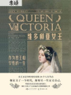 维多利亚女王：作为君王和女性的一生[精品]