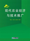现代农业经济与技术推广[精品]