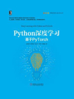 Python深度学习：基于PyTorch