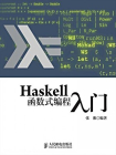 Haskell函数式编程入门[精品]