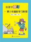 我要学摄影：青少年摄影学习教程[精品]