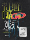 带上她的眼睛（双语版）