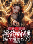 百岁，正是闯的时候，结个婚怎么了
