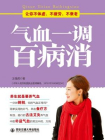 气血一调百病消-王强虎著[精品]