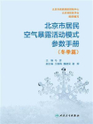 北京市居民空气暴露活动模式参数手册(冬季篇）