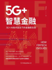5G+智慧金融：5G×AI技术驱动下的金融新生态