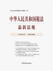 中华人民共和国税法最新法规2019年5月