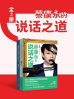 蔡康永的说话之道（全2册）