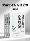 说话之道与沟通艺术（套装3册）[精品]