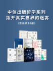 中信出版哲学系列-拨开真实世界的迷雾（套装10册）[精品]
