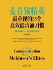 麦肯锡精英最重视的55个高效能沟通习惯