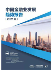 中国金融业发展趋势报告（2021年）