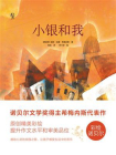 彩绘诺贝尔：小银和我[精品]