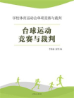 台球运动竞赛与裁判[精品]