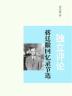 蒋廷黻回忆录节选：独立评论[精品]