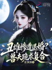 丑雌惨遭退婚？兽夫跪求复合