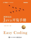 阿里巴巴Java开发手册（第2版）