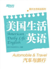 美国生活英语：汽车与旅行