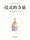 仪式的力量[精品]